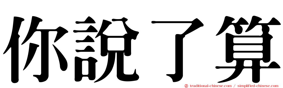 你說了算