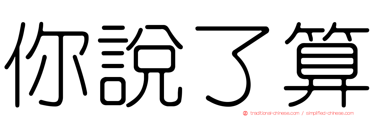 你說了算