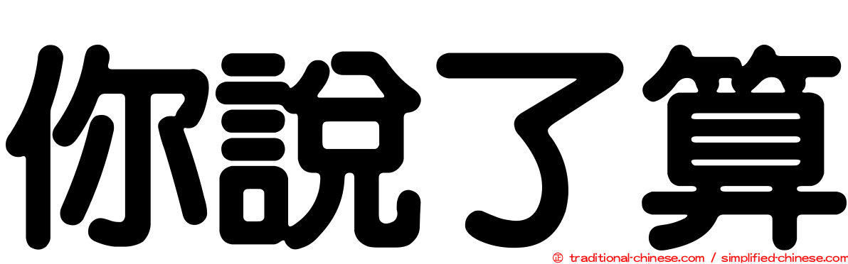 你說了算