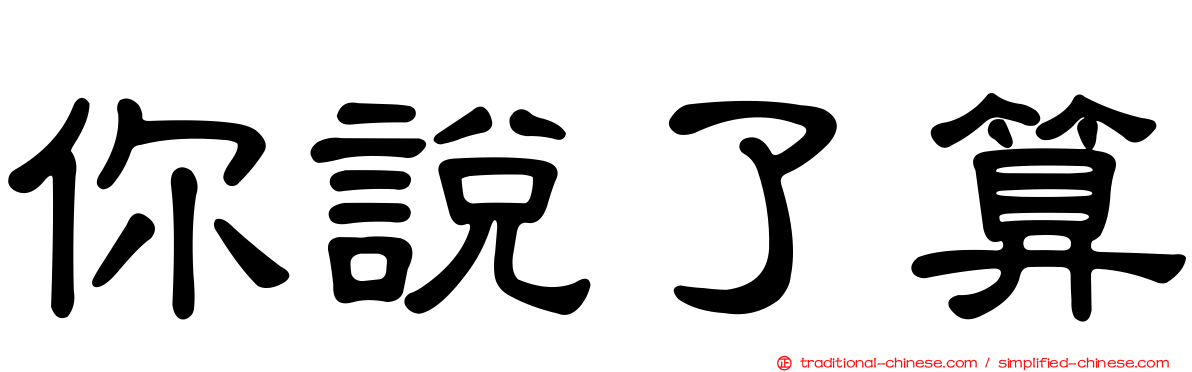 你說了算
