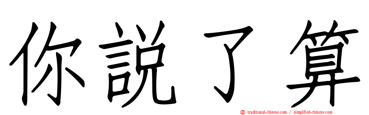 你說了算
