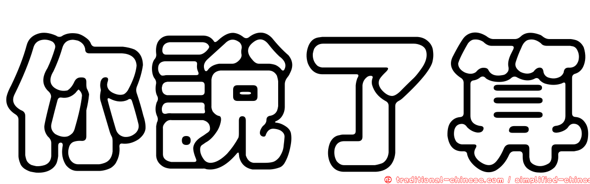你說了算