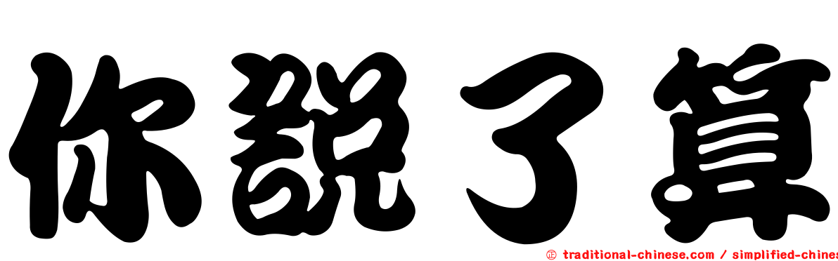 你說了算