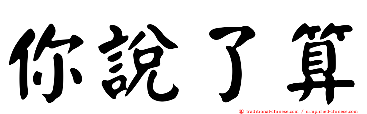 你說了算