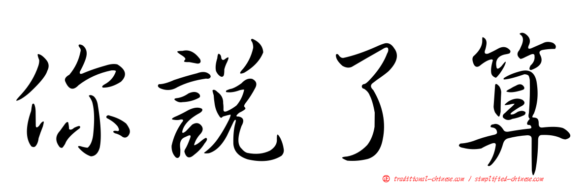 你說了算