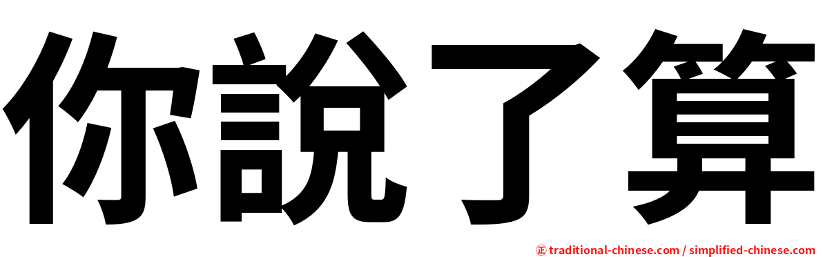 你說了算