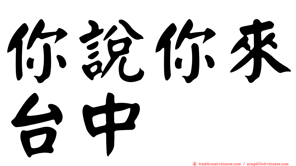 你說你來台中