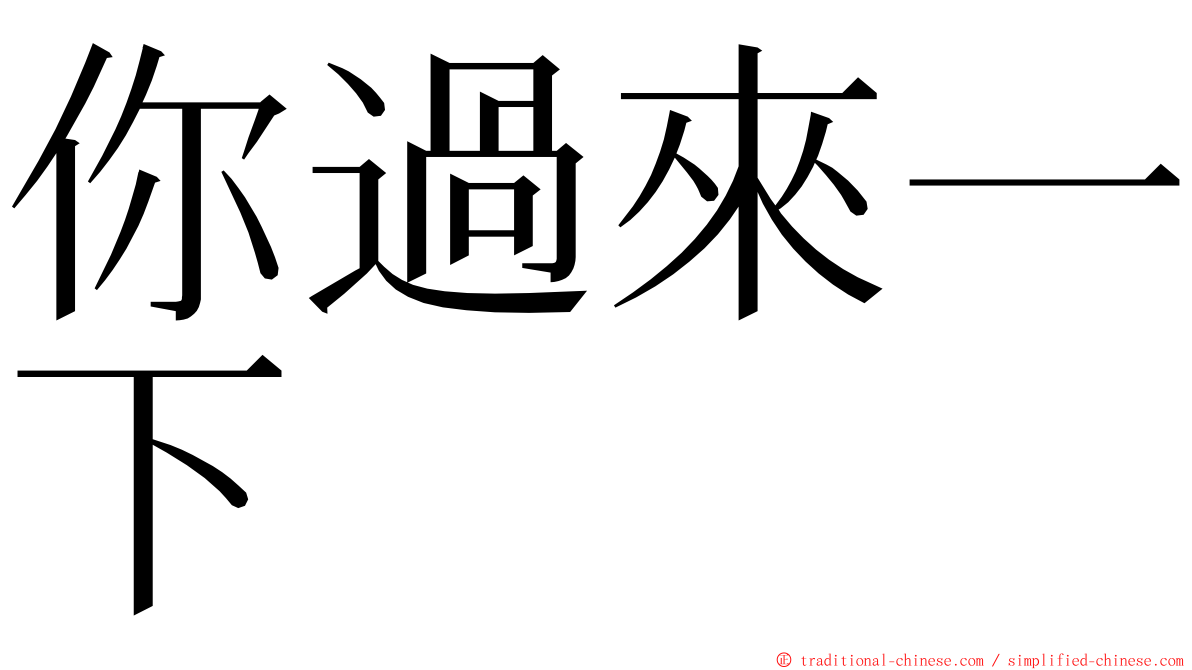 你過來一下 ming font
