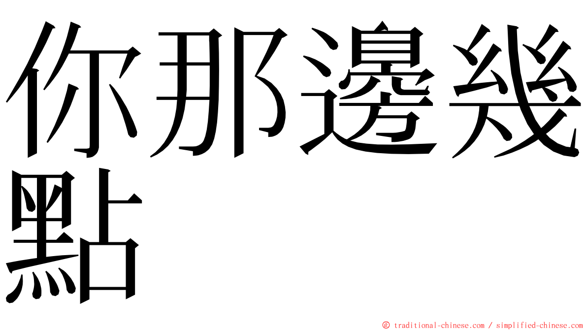 你那邊幾點 ming font