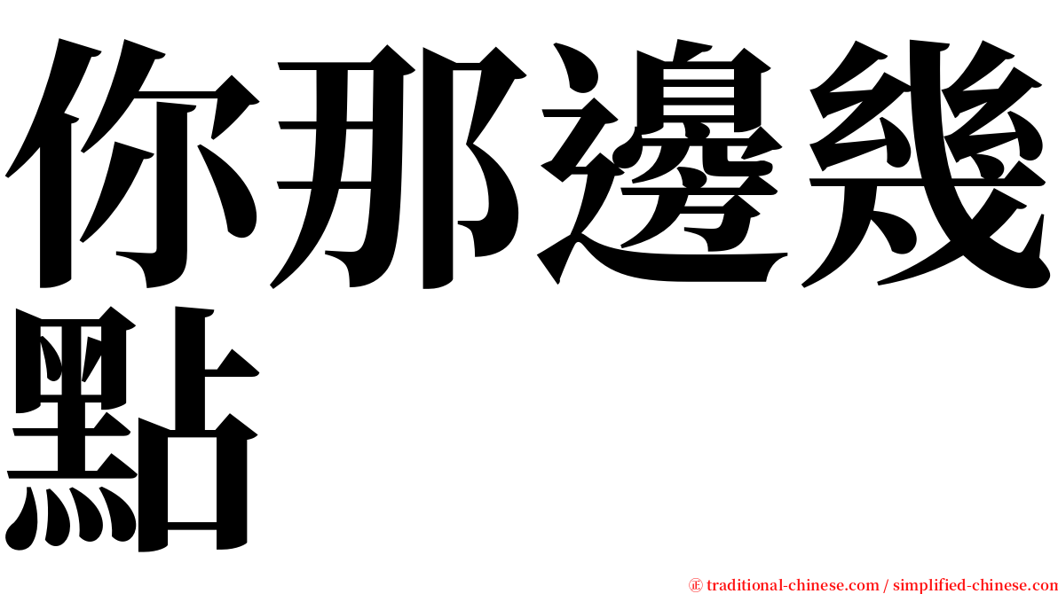 你那邊幾點 serif font