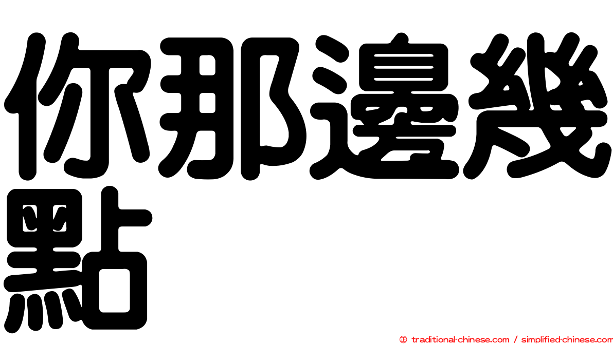 你那邊幾點