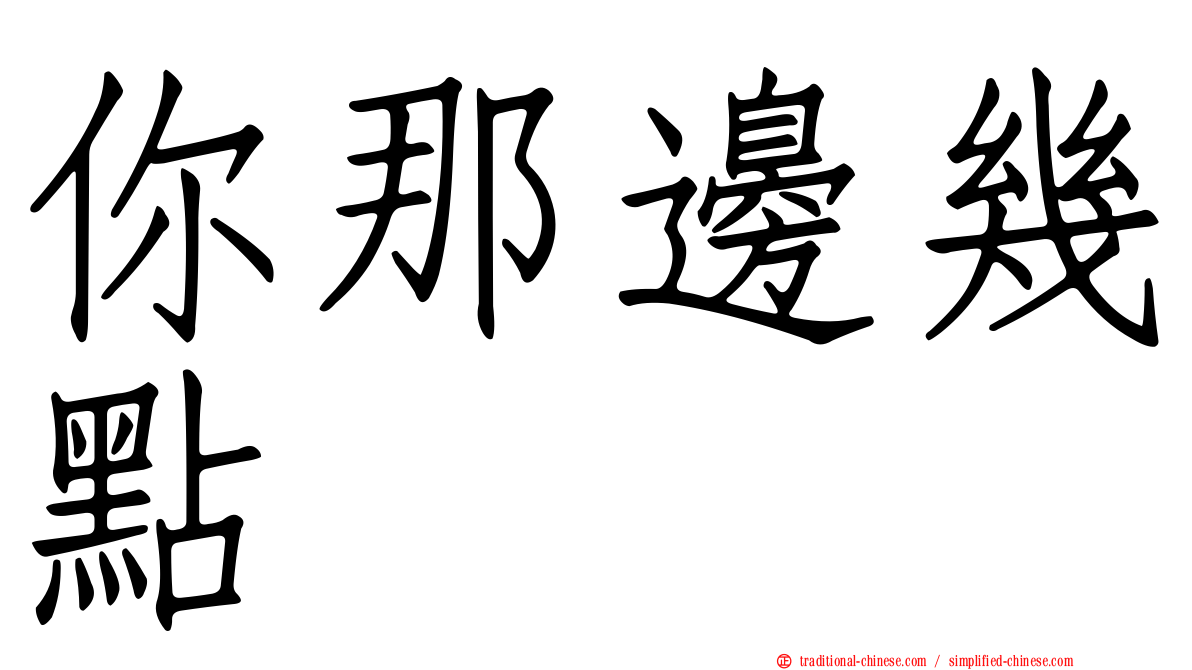 你那邊幾點
