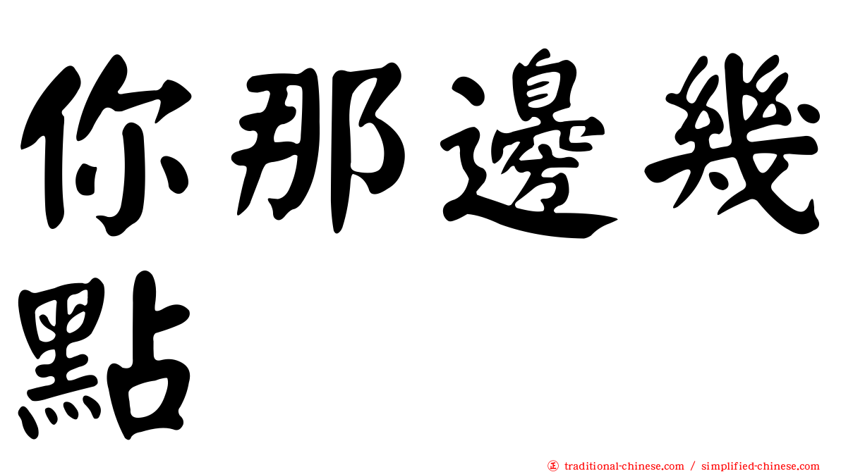你那邊幾點