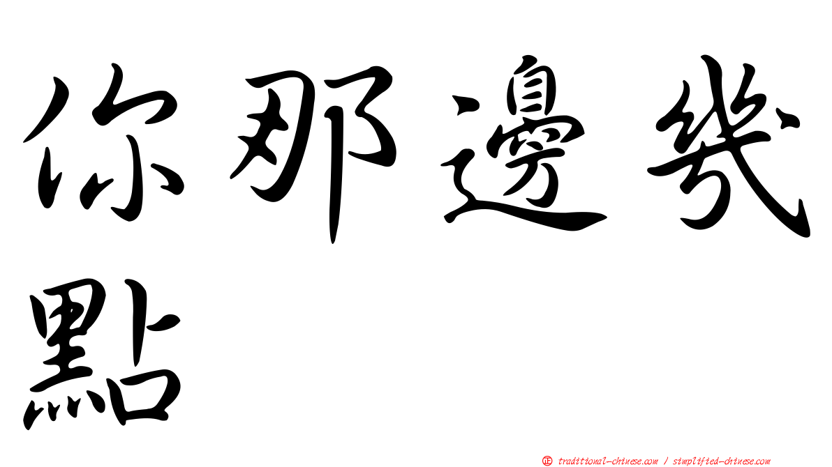 你那邊幾點