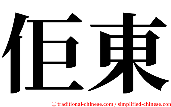 佢東 serif font