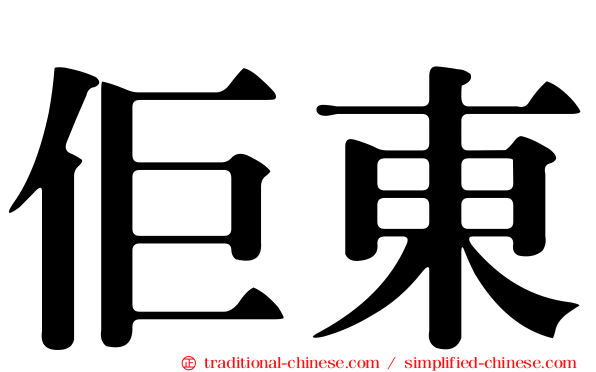 佢東