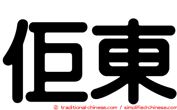佢東