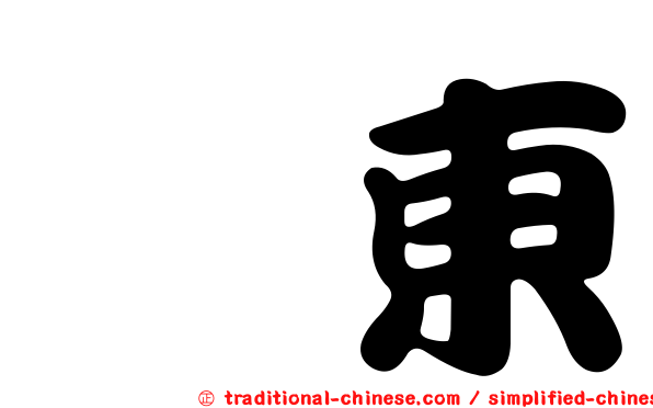 佢東