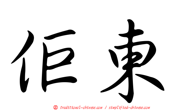 佢東