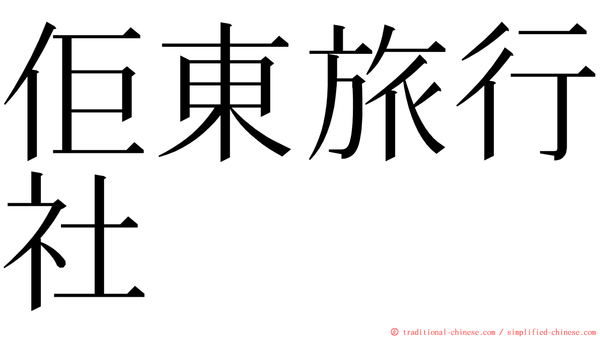 佢東旅行社 ming font