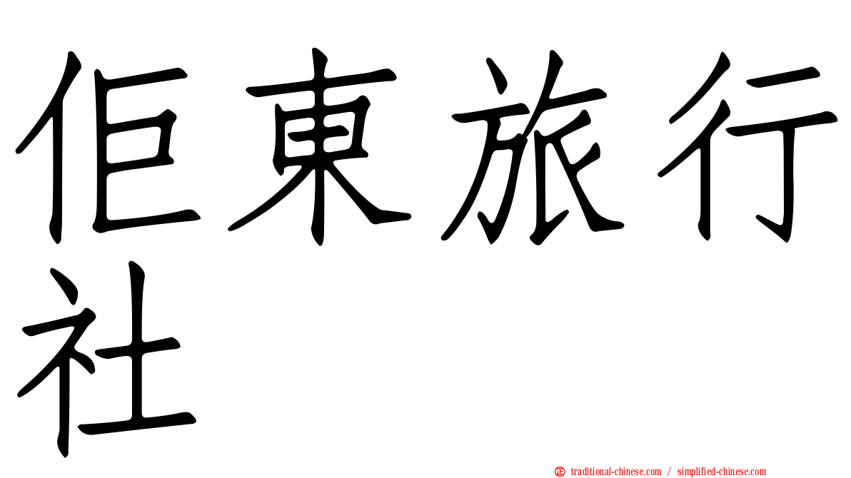佢東旅行社