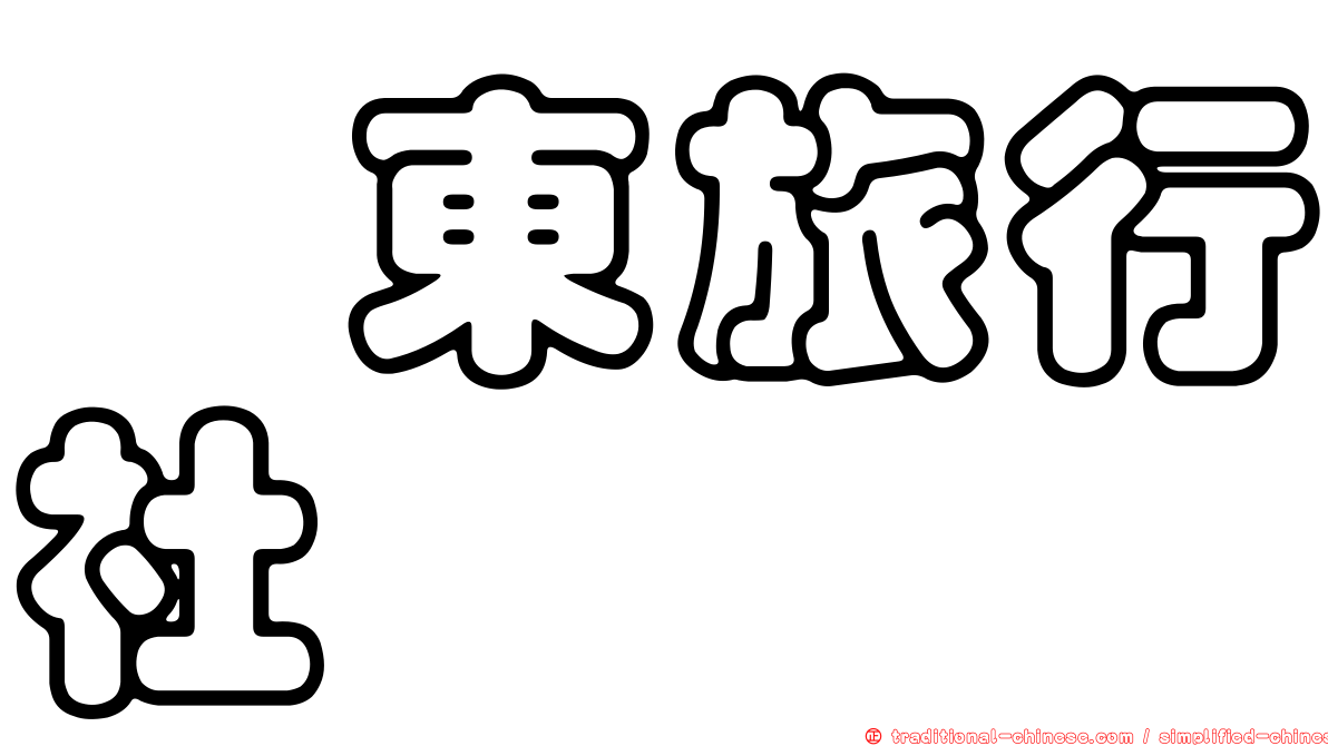 佢東旅行社