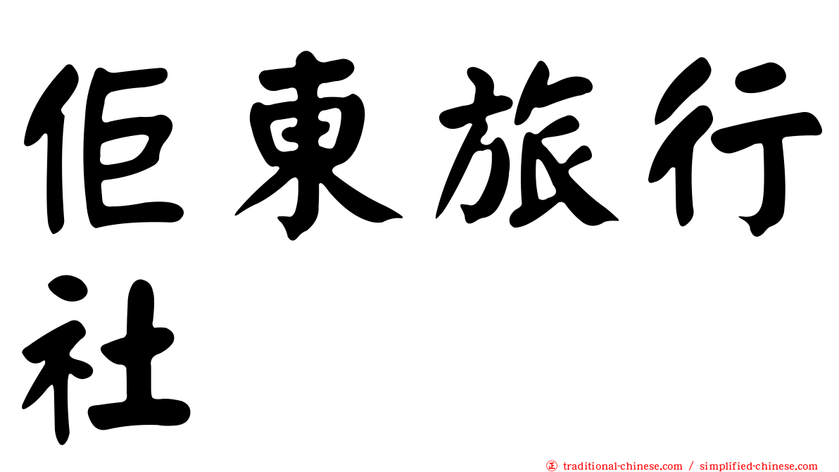 佢東旅行社