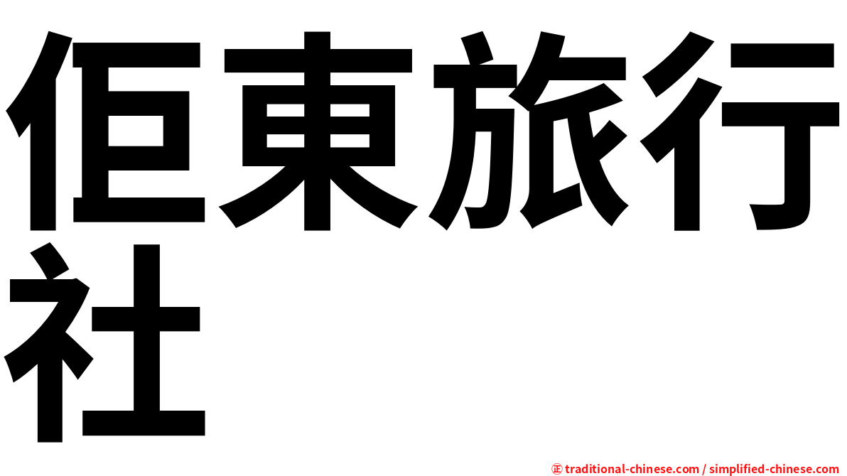 佢東旅行社