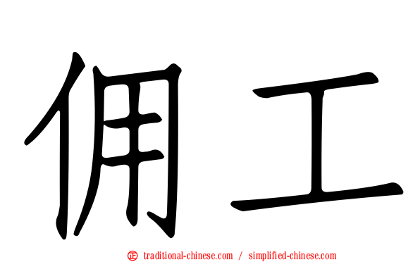 佣工