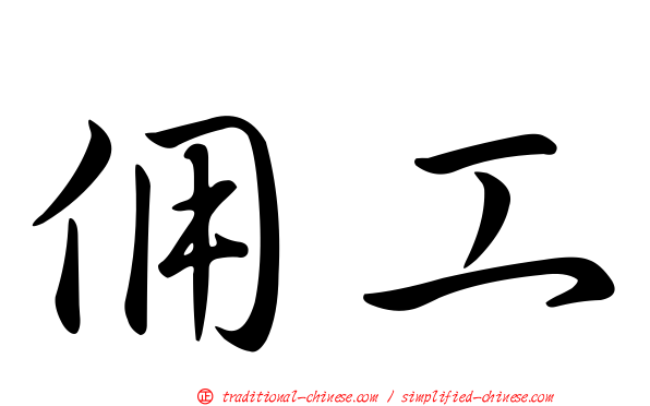 佣工