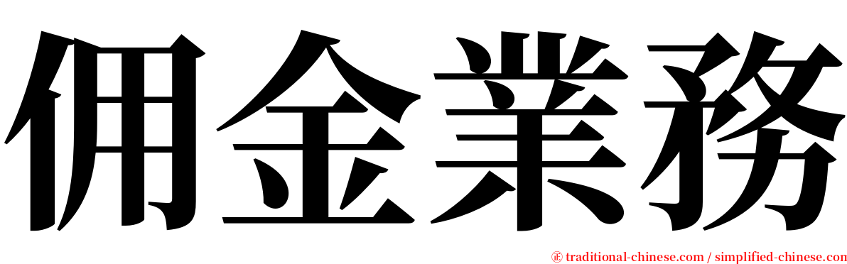 佣金業務 serif font