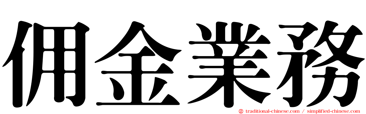 佣金業務