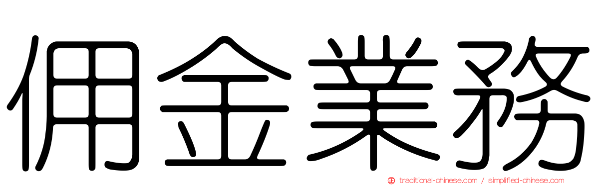 佣金業務