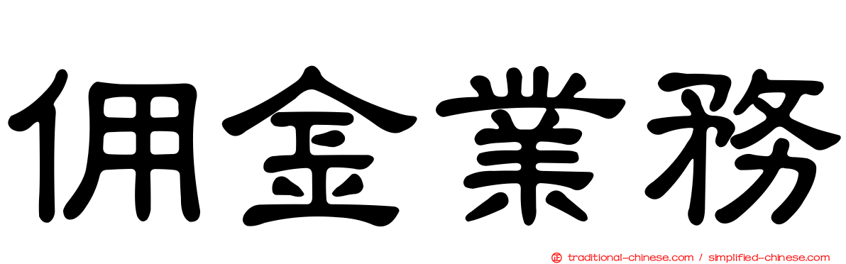 佣金業務