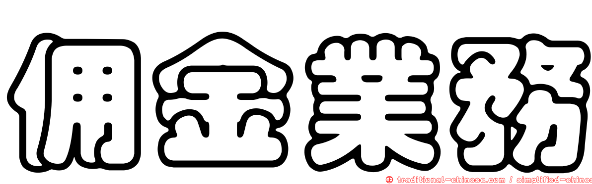 佣金業務