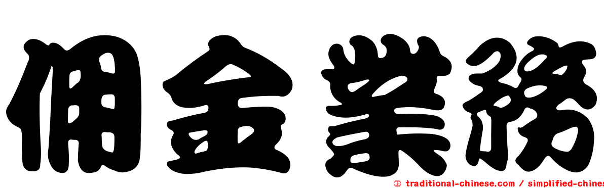 佣金業務