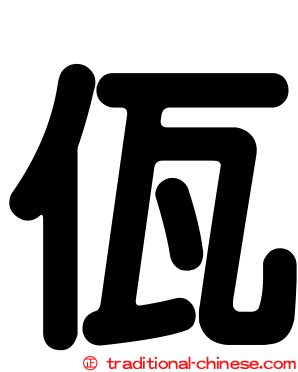 佤