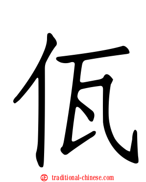 佤