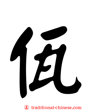 佤