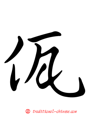 佤