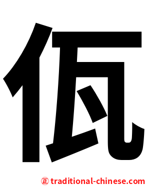 佤