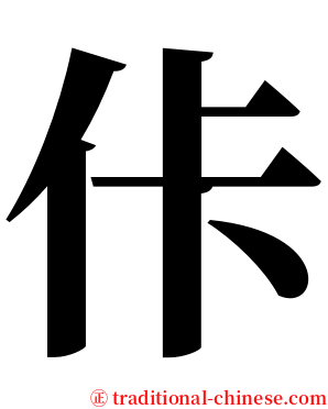 佧 serif font