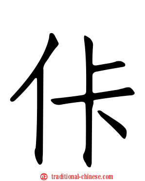佧