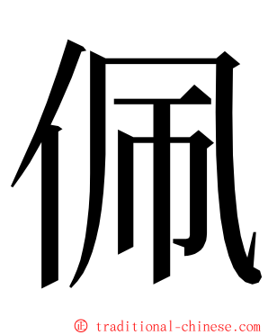 佩 ming font