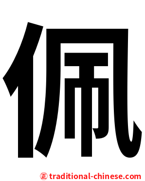 佩