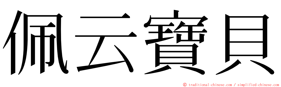 佩云寶貝 ming font