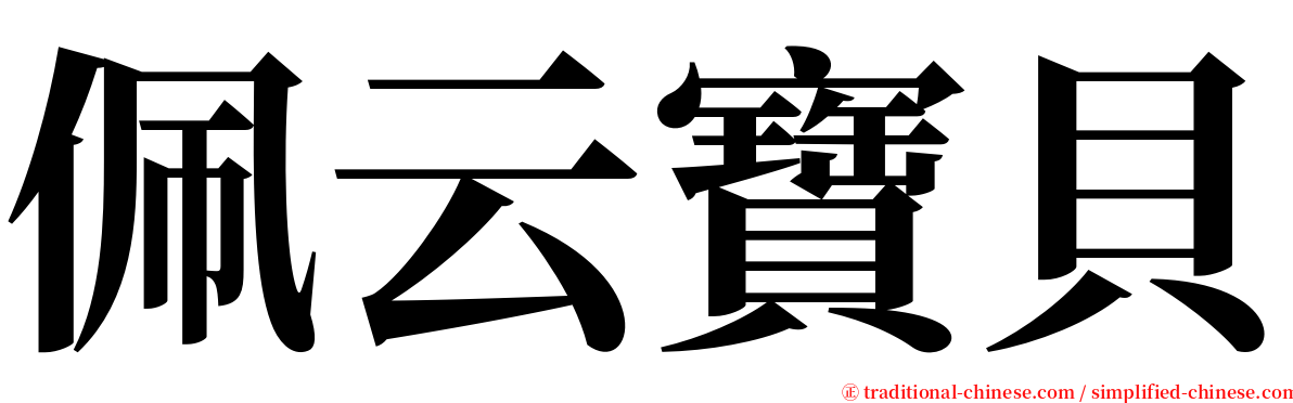 佩云寶貝 serif font