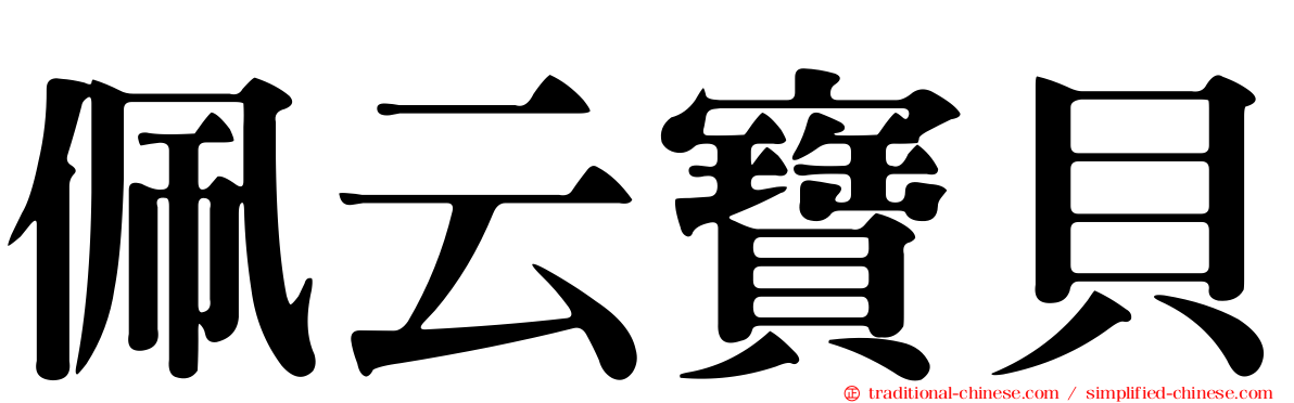 佩云寶貝