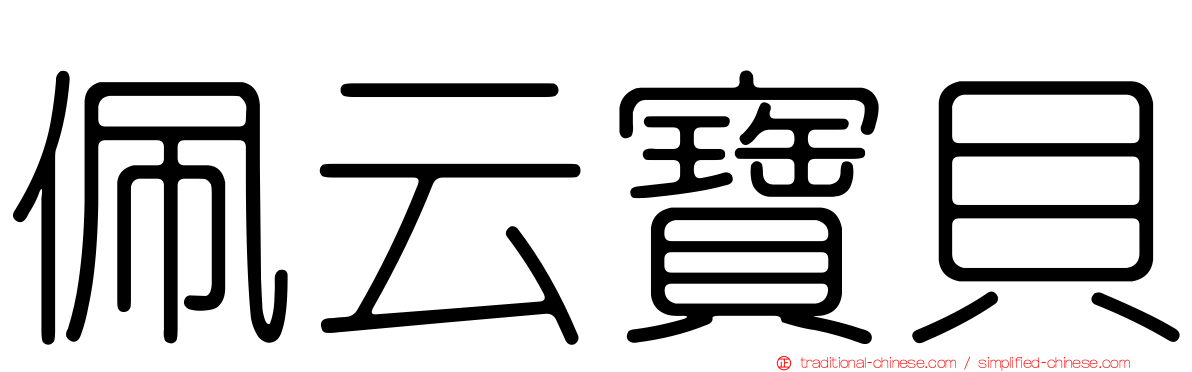 佩云寶貝