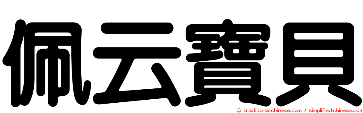 佩云寶貝